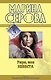 Умри моя невеста: повести - фото 1