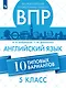 Всероссийские проверочные работы. Английский язык. 5 класс. 10 вариантов. Учебное пособие - фото 1