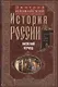 История России. Киевский период. Начало IX - конец XII века - фото 1