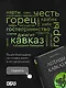Легенды Кавказа. Боги, герои, люди, сказания, предания, сказки - фото 8