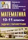 Математика. 10-11 классы: задачи с параметрами - фото 1