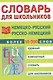 Немецко-русский и русско-немецкий словарь для школьников - фото 1