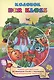 Колобок. Der kloss (Russisches Maerchen). Книжка для малышей на немецком языке с переводом и развивающими заданиями - фото 1