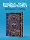 Тысяча и одна ночь. Коллекционное издание (переплет под натуральную кожу, закрашенный обрез с орнаментом, четыре вида тиснения) - фото 4