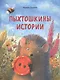 Пыхтошкины истории - фото 1