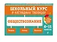 Обществознание: 6-11 классы - фото 3