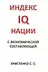 Индекс IQ нации с экономической составляющей - фото 1