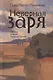 Неверная заря. Стихотворения - фото 1