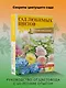 Сад любимых цветов с Ларисой Кочелаевой - фото 4