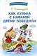 Как Кузька с Нафаней Дрему победили - фото 1
