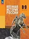 Военная история России. 8-9 классы. Учебник. ФГОС 2021 - фото 1