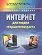 Интернет для людей старшего возраста. Самоучитель Левина в цвете - фото 2