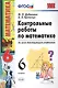 Математика. 6 класс. Контрольные работы к учебникам Н.Я.Виленкина и др. "Математика. 6 класс" - фото 2