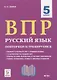 ВПР. Русский язык. 5 класс. Повторяем и тренируемся. 15 тренировочных вариантов. Учебно-методическое пособие - фото 1