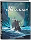 Магеллан. Биография в комиксах - фото 3