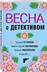 Весна с детективом - фото 3
