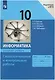 Информатика. 10 класс. Самостоятельные и контрольные работы. Базовый уровень - фото 1