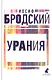 Иосиф Бродский. Три последние книги стихов: Новые стансы к Августе, Урания, Пейзаж с наводнением (комплект из 3 книг) - фото 2