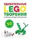 LEGO Удивительные творения - фото 1