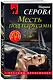 Месть под парусами - фото 3
