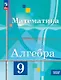 Математика. Алгебра. 9 класс. Базовый уровень. Учебное пособие. ФГОС 2021 - фото 1