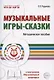 Музыкальные игры-сказки. Методическое пособие - фото 1