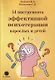 54 инструмента эффективной психотерапии взрослых и детей - фото 1