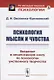 Психология мысли и чувства. Введение в ненаписанную книгу по психологии умственного творчества - фото 1