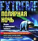 Полярная ночь. Жизнь в кромешной темноте - фото 1