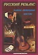 Русский романс (мНашиЛюбимыеПесни) - фото 1