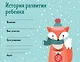 История развития ребенка. Форма 112/у (зима) - фото 1