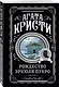 Комплект из 4-х книг ( Рождество Эркюля Пуаро. Смерть в облаках. Черный кофе. Убийство на поле для гольфа) - фото 4