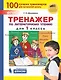 Тренажер по литературному чтению для 1 класса - фото 1