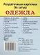 Дем. картинки СУПЕР Одежда.16 раздаточных карточек с текстом(63х87мм) - фото 1