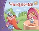 Книжки-малышки. Читалочка - фото 1