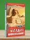 Загадки цивилизаций - фото 4