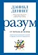 Разум: от начала до конца. Новый взгляд на эволюцию сознания от ведущего мыслителя современности - фото 1