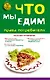 Что мы едим : права потребителя - фото 1