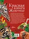 Красная книга. Животные - фото 2