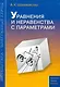 Уравнения и неравенства с параметрами. Пособие для школьников и абитуриентов. Практикум, тренинг, контроль. - фото 1