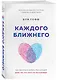 Каждого ближнего. Как научиться любить без условий даже тех, кто этого не заслуживает - фото 3