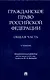 Гражданское право Российской Федерации. Общая часть.Уч.-М.:Проспект,2024. - фото 1