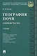 География почв (Общая часть). Учебник - фото 1