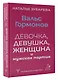 Вальс гормонов: девочка, девушка, женщина и мужская партия - фото 3