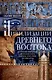 Цивилизации Древнего Востока. Исторические связи народов Месопотамии, Египта, Палестины, Сирии, Аравии, Анатолии и Ирана - фото 1