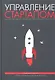 Управление стартапом. Как руководить компанией на разных этапах - фото 1