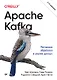 Apache Kafka. Потоковая обработка и анализ данных, 2-е издание - фото 1