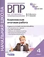 ВПР на "Отлично"! 4 класс. Комплексная итоговая работа - фото 1
