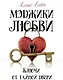 Мэджики любви. Ключи от тайной двери - фото 1