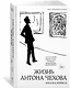 Жизнь Антона Чехова (третье, дополненное издание) - фото 3